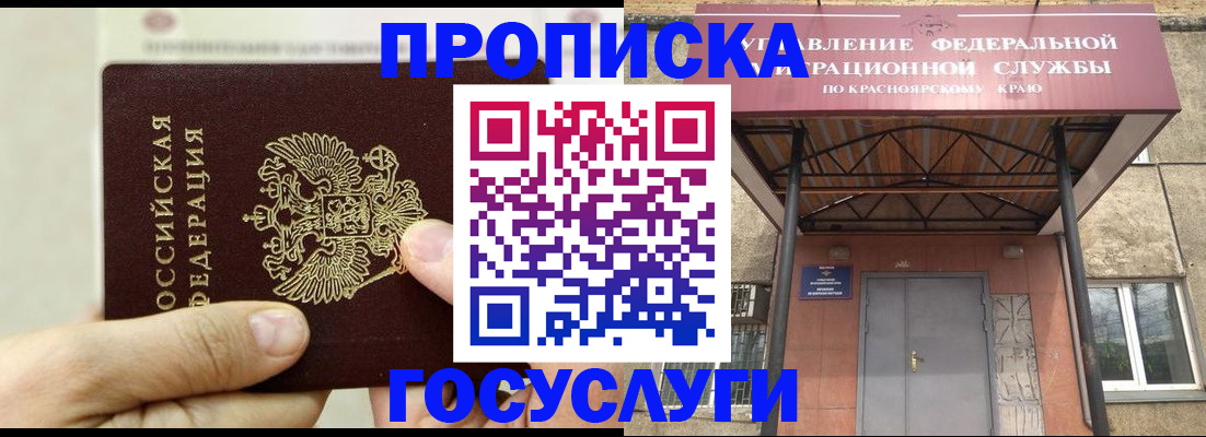 прописка 2025 в Томске