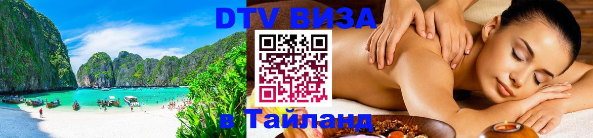 Купить DTV визу в Таиланд 