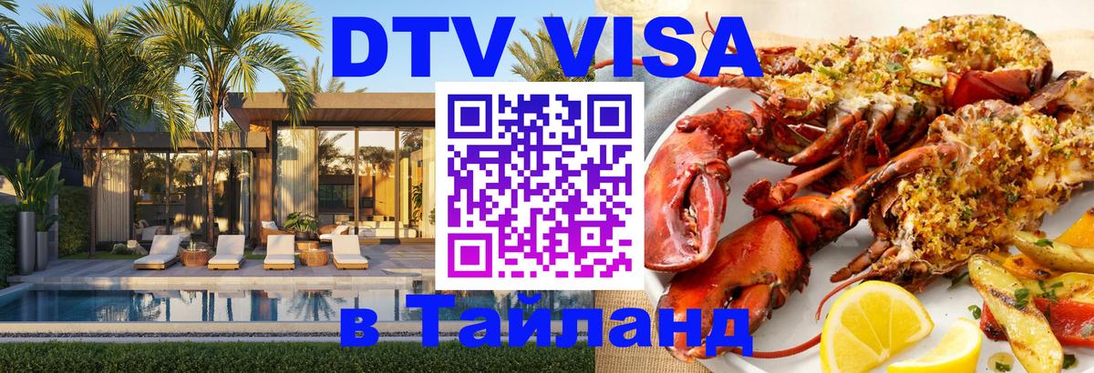 DTV (ДТВ) visa Таиланд 